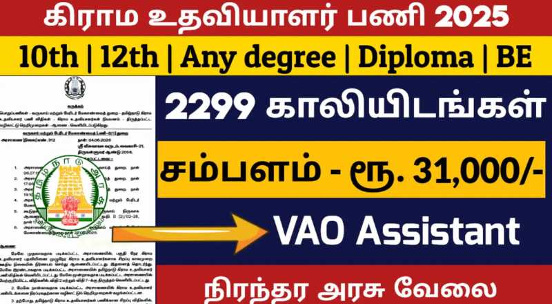 TN Village Assistant Recruitment 2025