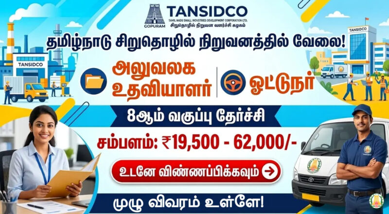 Tamil Nadu Small Industries Corporation Recruitment 2026