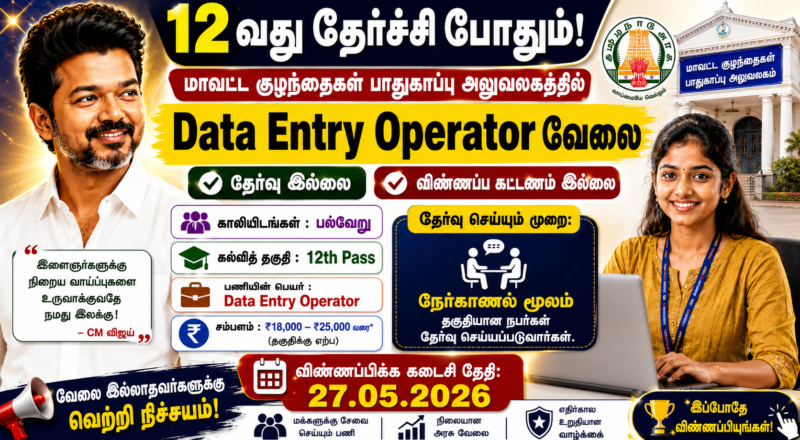 District Child Protection Office Recruitment 2026