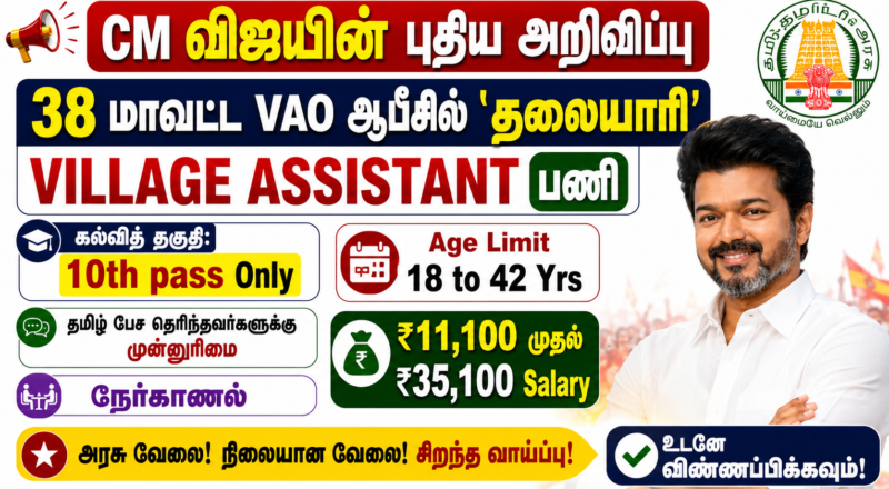 Tamil Nadu Village Assistant Recruitment 2026