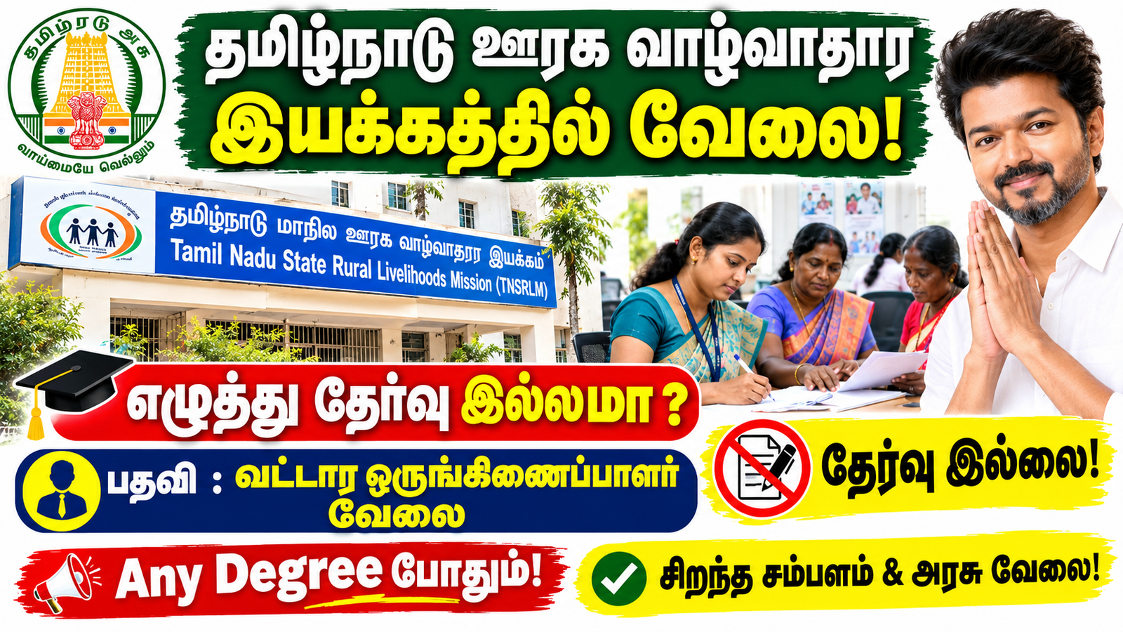 TNSRLM Area Coordinator Recruitment 2026